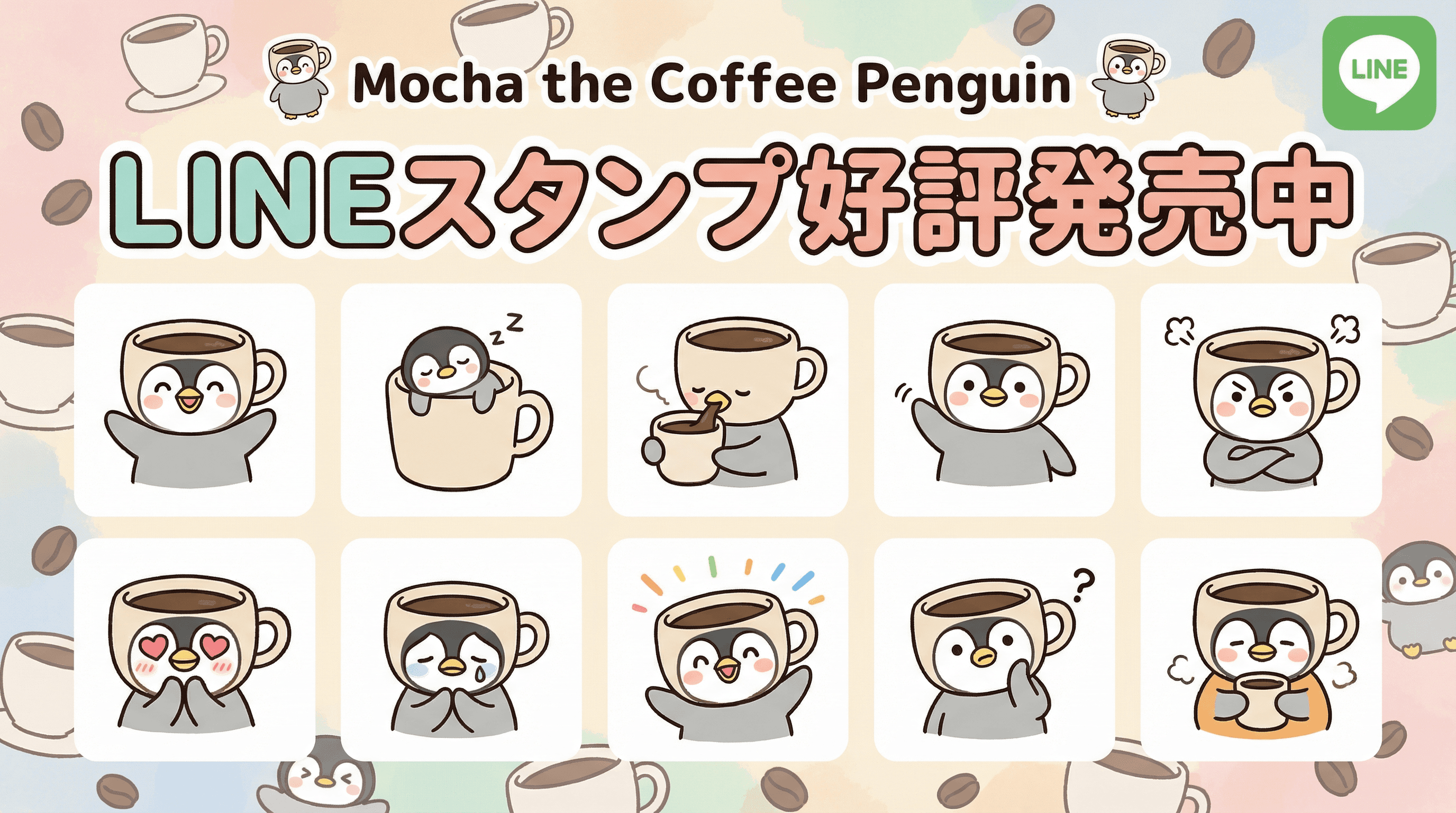 LINEスタンプ好評発売中