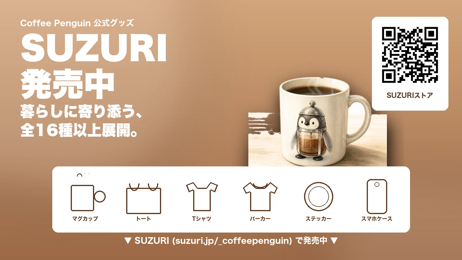 SUZURIグッズ発売中