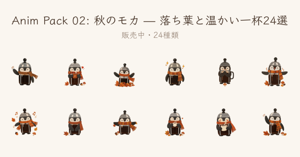 動くLINEスタンプ「秋のモカ — 落ち葉と温かい一杯24選」販売開始