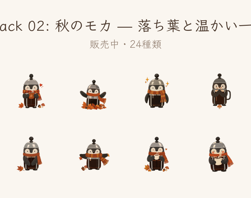 動くLINEスタンプ「秋のモカ — 落ち葉と温かい一杯24選」販売開始