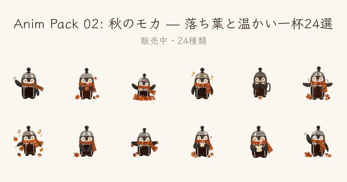 動くLINEスタンプ「秋のモカ — 落ち葉と温かい一杯24選」販売開始
